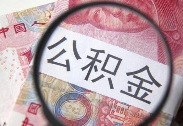 深圳交公积金怎样提出来（缴存的公积金如何提取）