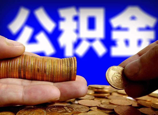 深圳公金积金提取（公积金提取8400教程）